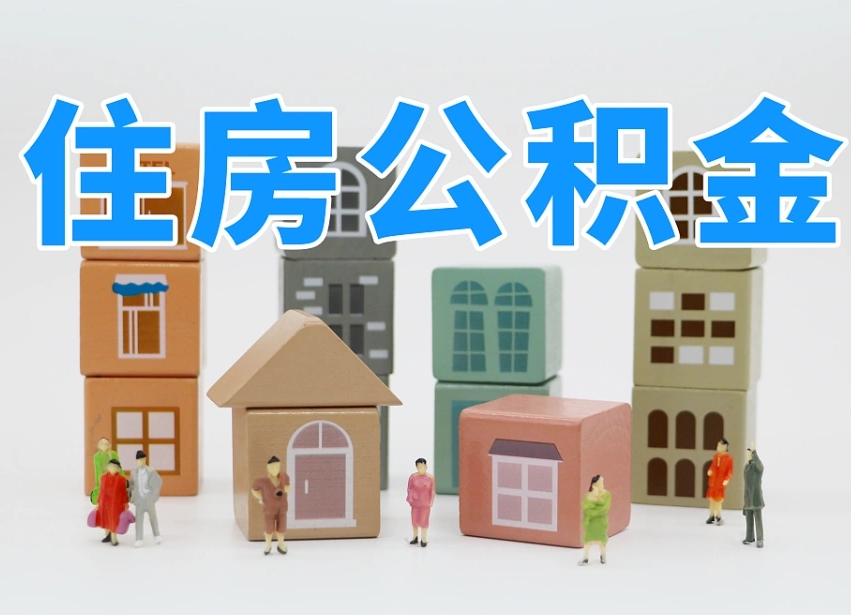 福鼎专业提取住房公积金（专门提取公积金的是真的吗）