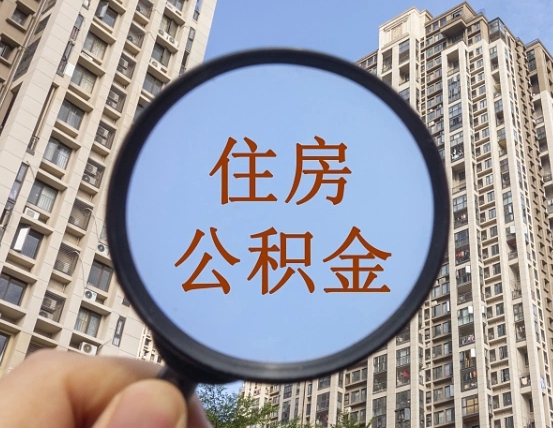 福鼎异地贷款住房公积金提取流程（异地贷款如何提取公积金）